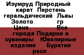 Изумруд Природный 4 карат. Перстень геральдический “Львы“. Золото 585* 12,9 гр. › Цена ­ 160 000 - Все города Подарки и сувениры » Ювелирные изделия   . Бурятия респ.